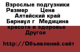 Взрослые подгузники (Размер 4) › Цена ­ 700 - Алтайский край, Барнаул г. Медицина, красота и здоровье » Другое   